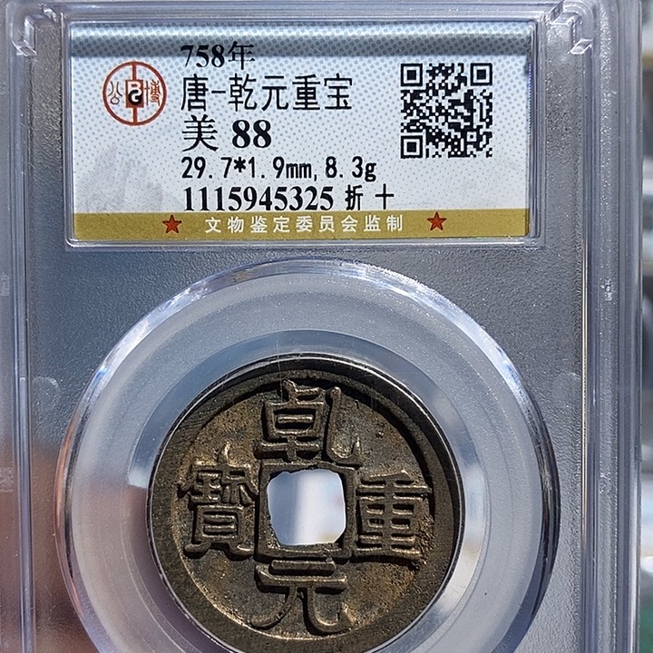 铜二妹乾元折十88分评级