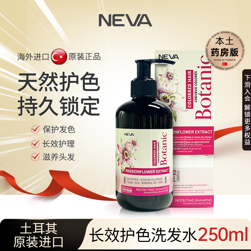 NEVA土耳其进口植物固色洗发水锁色护色专用粉色nv正品官方旗舰店