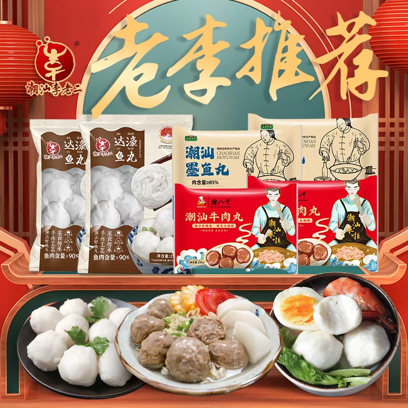 潮汕李老二鱼丸牛肉丸墨鱼精选三丸250g/包套餐靓汤鲜【团长专属】