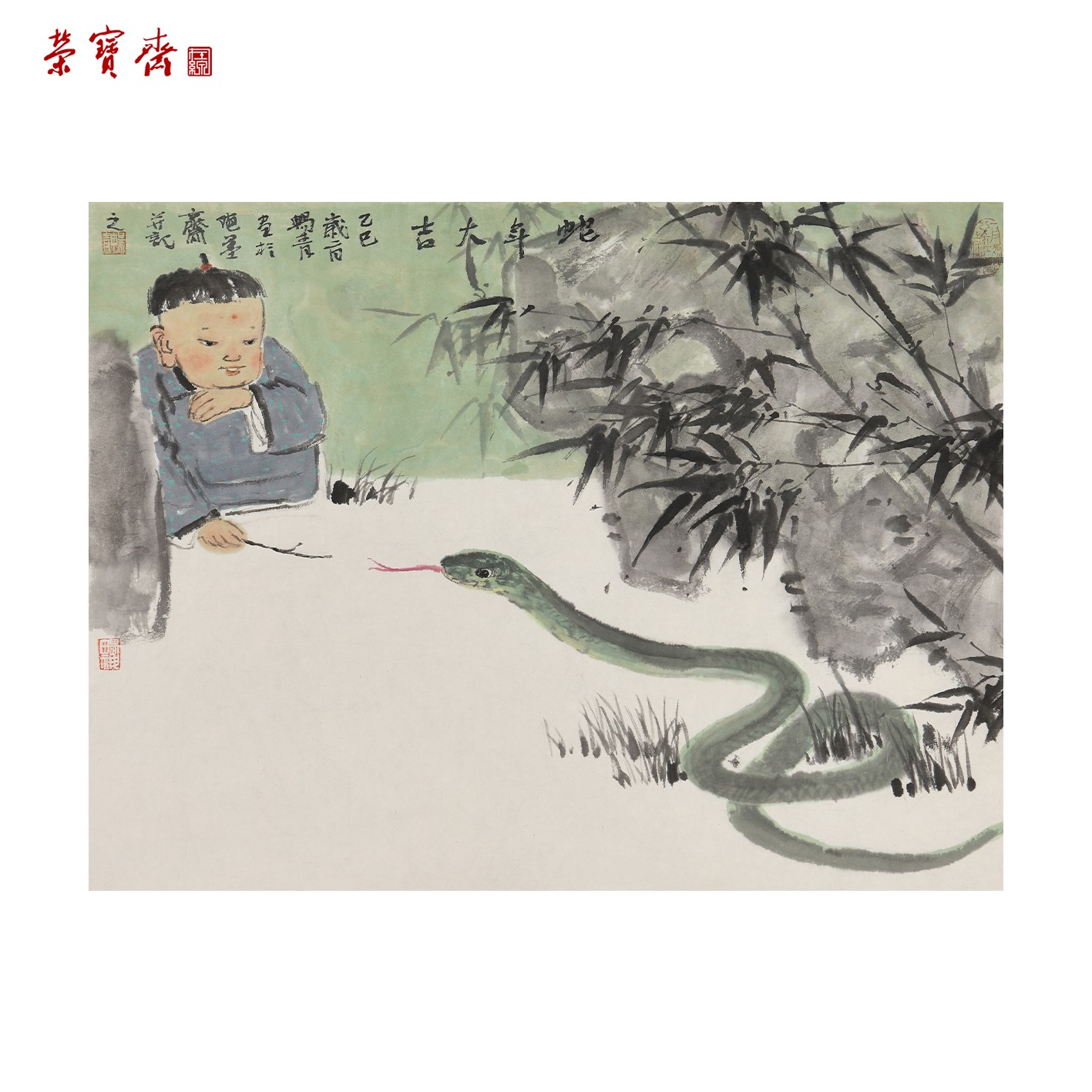 -7（g95145）《蛇年大吉》书画 纸本已托 34*46cm