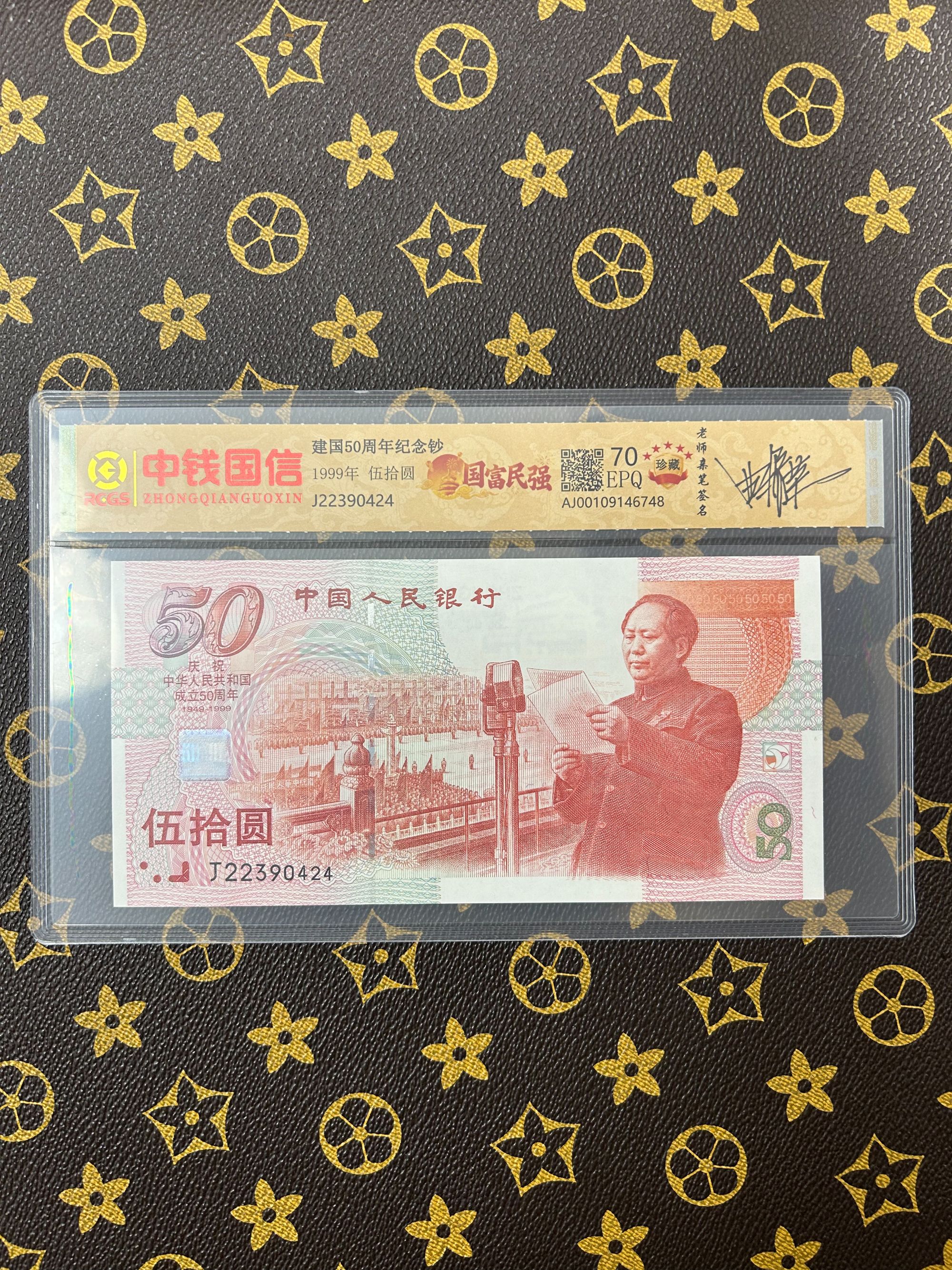 （曲老亲签）建国50周年单张保真评级封装法定货币