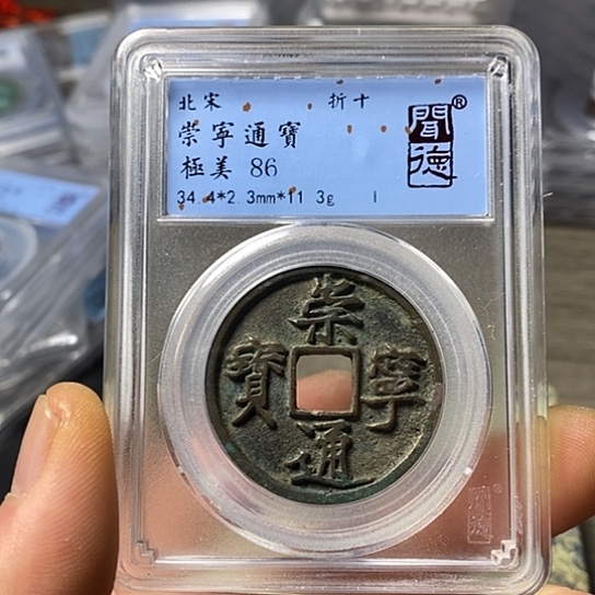 铜闻博文化崇宁通宝