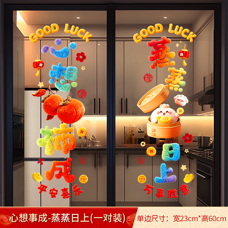 【5D立体】新年装饰厨房移门贴纸蒸蒸日上窗花窗贴搬家新居布置仪式