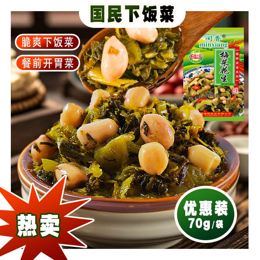 【热卖】爽口下饭菜正宗闽香梅菜花生70/包下饭菜榨菜咸菜开袋即食