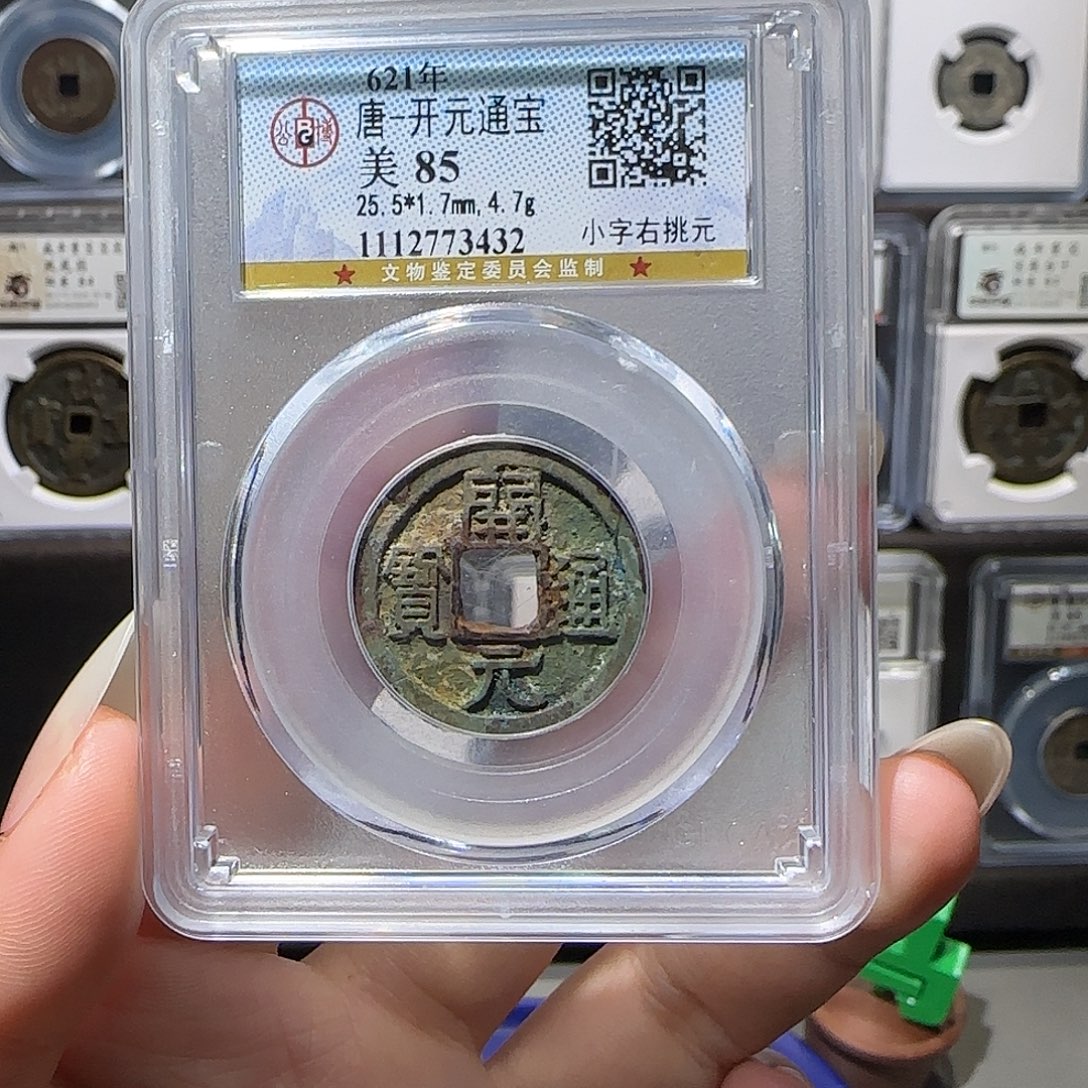 铜开元3432。。。。。。5#