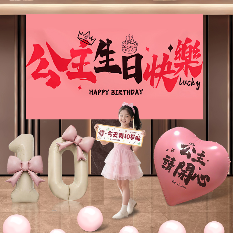 公主生日快乐场景布置装饰挂布女孩十岁派对氛围仪式儿童背景条幅