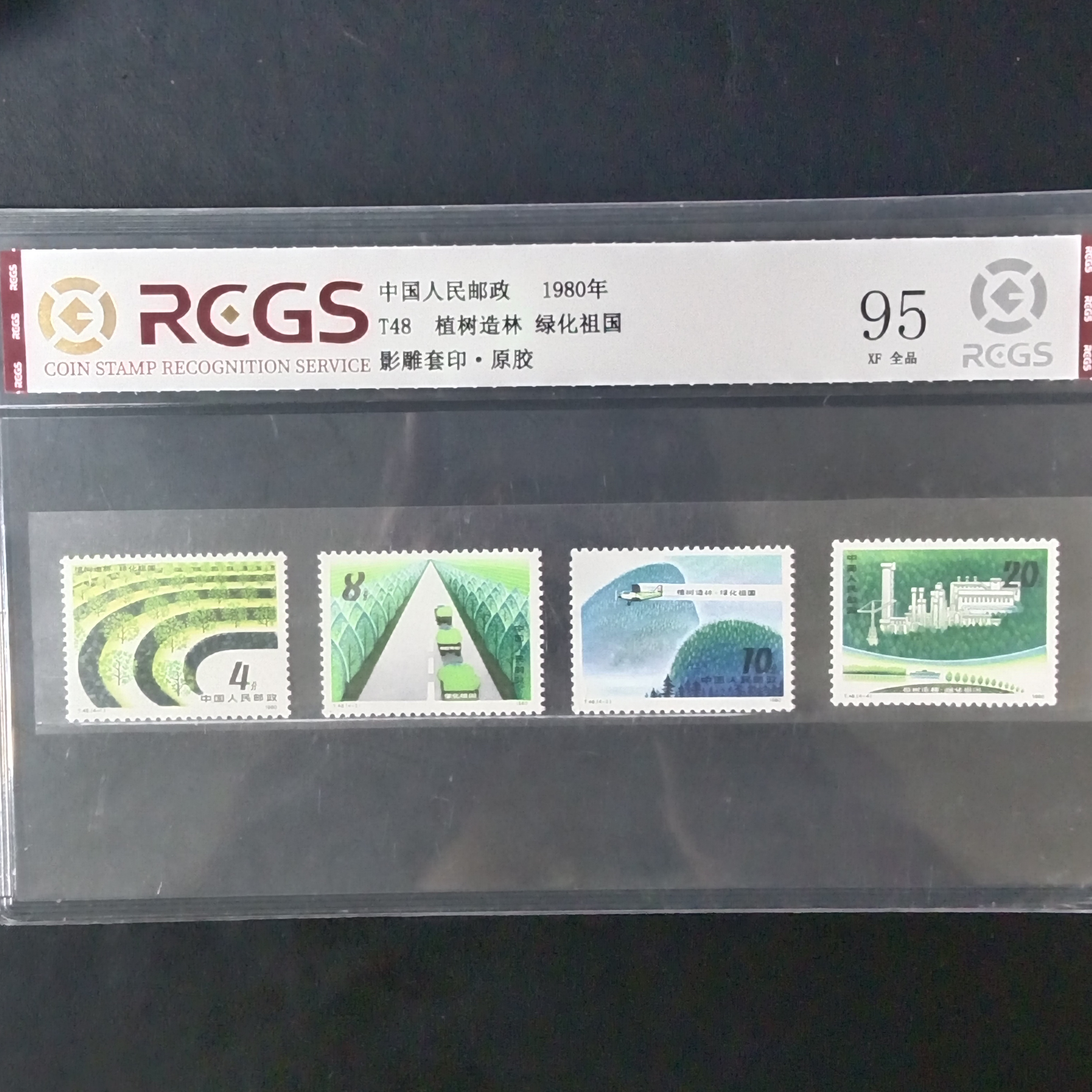 T48植树造林绿化祖国邮票1980年发行95原胶全品