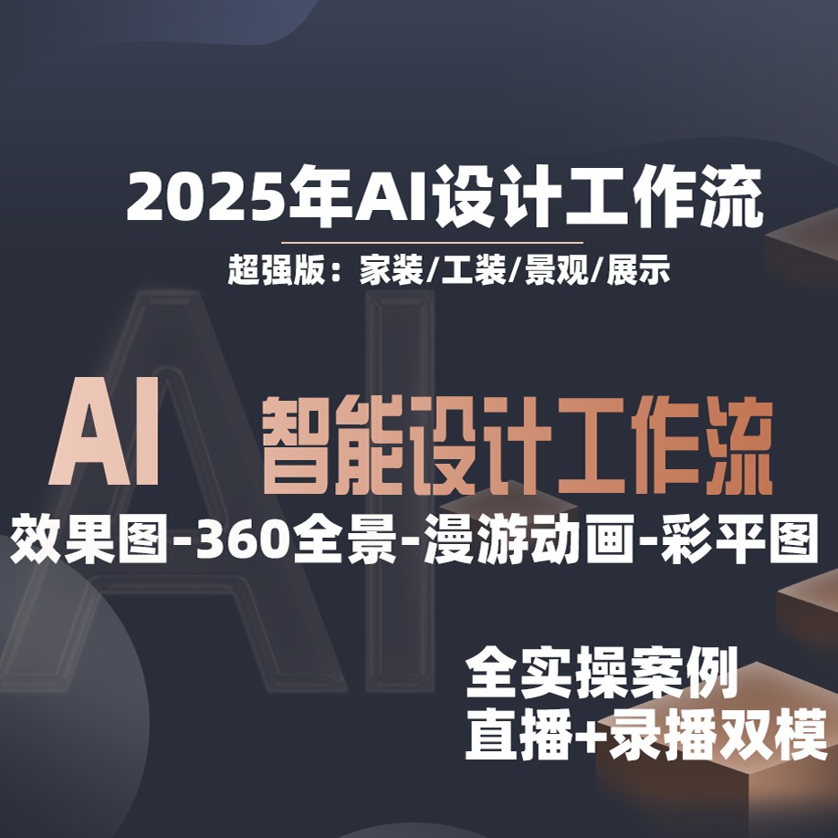 AI智能设计工作流解析及实战操作(点击短信链接学习课程)