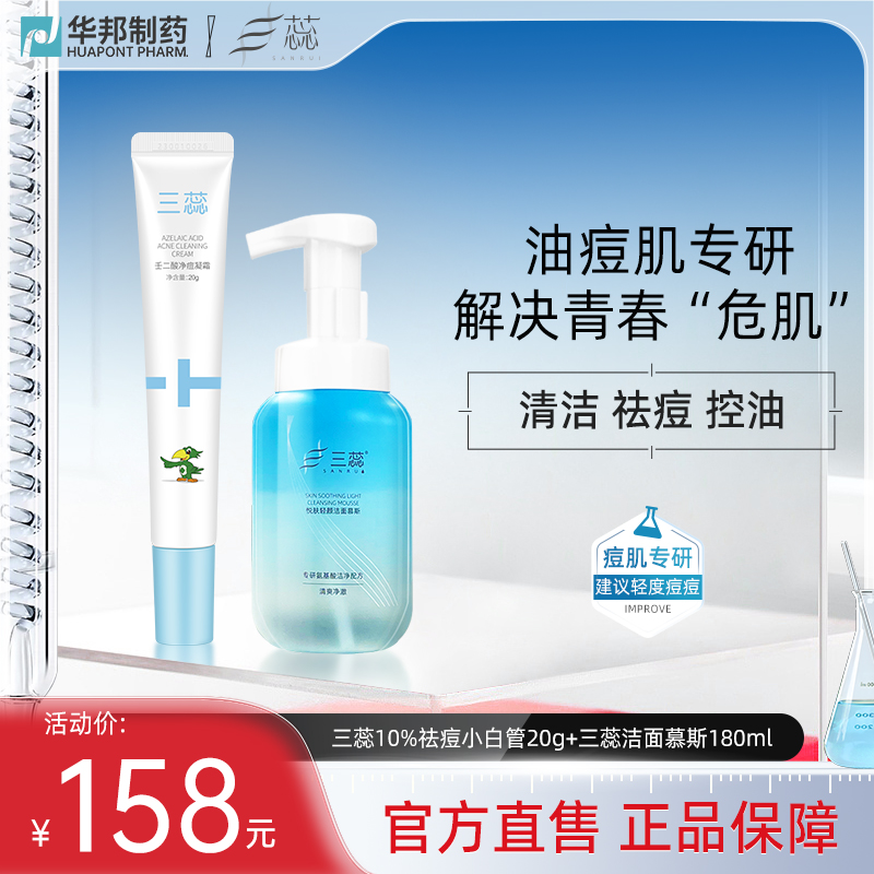 三蕊祛痘清洁套组轻度油痘肌控油保湿去角质舒缓黑头闭口