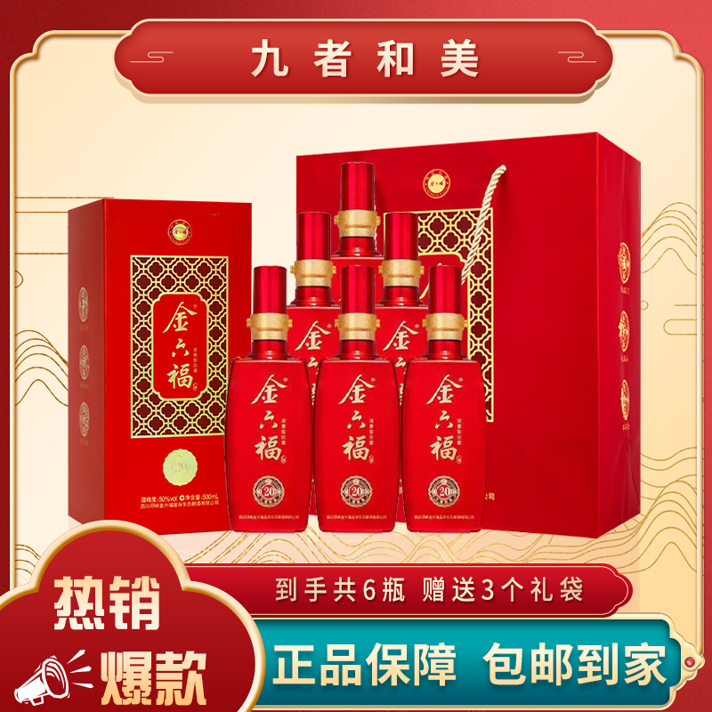 金六福九者和美20浓香型白酒500ml*6瓶50度