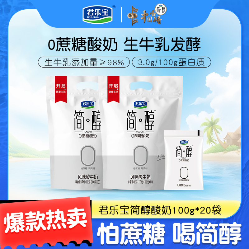 【到手20袋】君乐宝简醇0添加蔗糖酸奶100g*20袋低温生牛乳健身