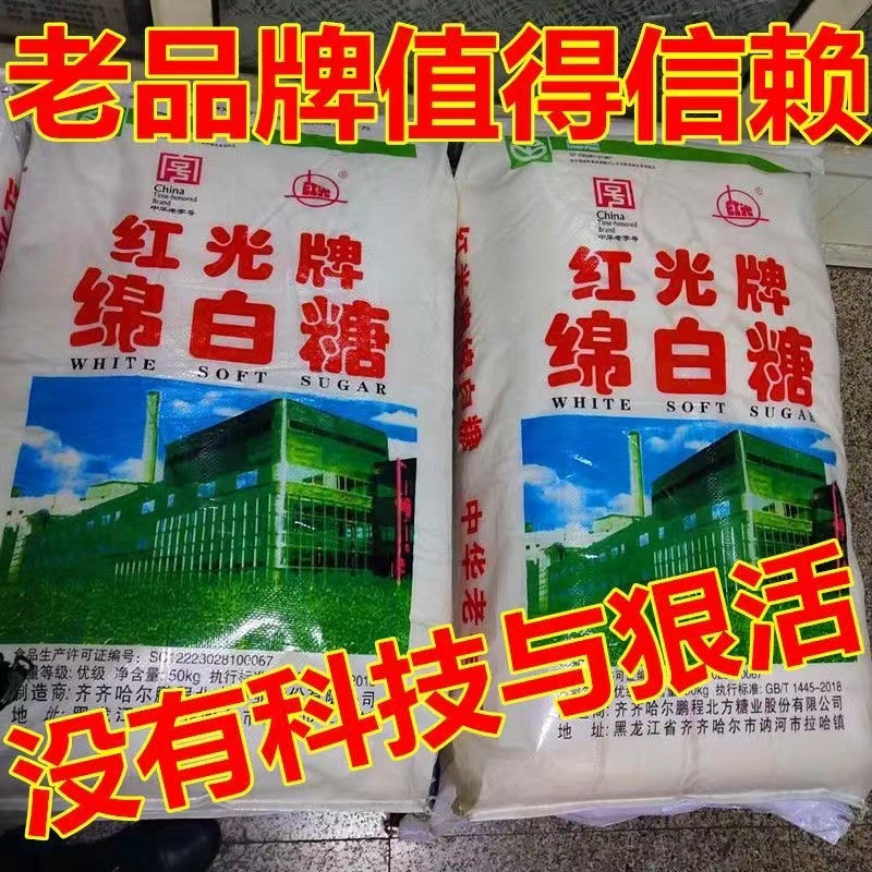 东北红光牌甜菜绵白糖优级散装甜菜糖齐齐哈尔老品牌食用特产