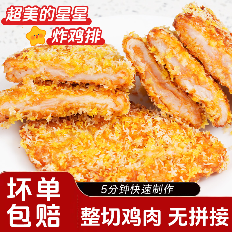 酥脆星星大鸡排整切鸡肉半成品油炸香酥食材大鸡排