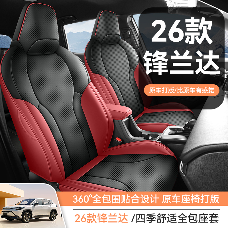 2026款锋兰达全皮专车专用汽车坐垫（全包）CPT