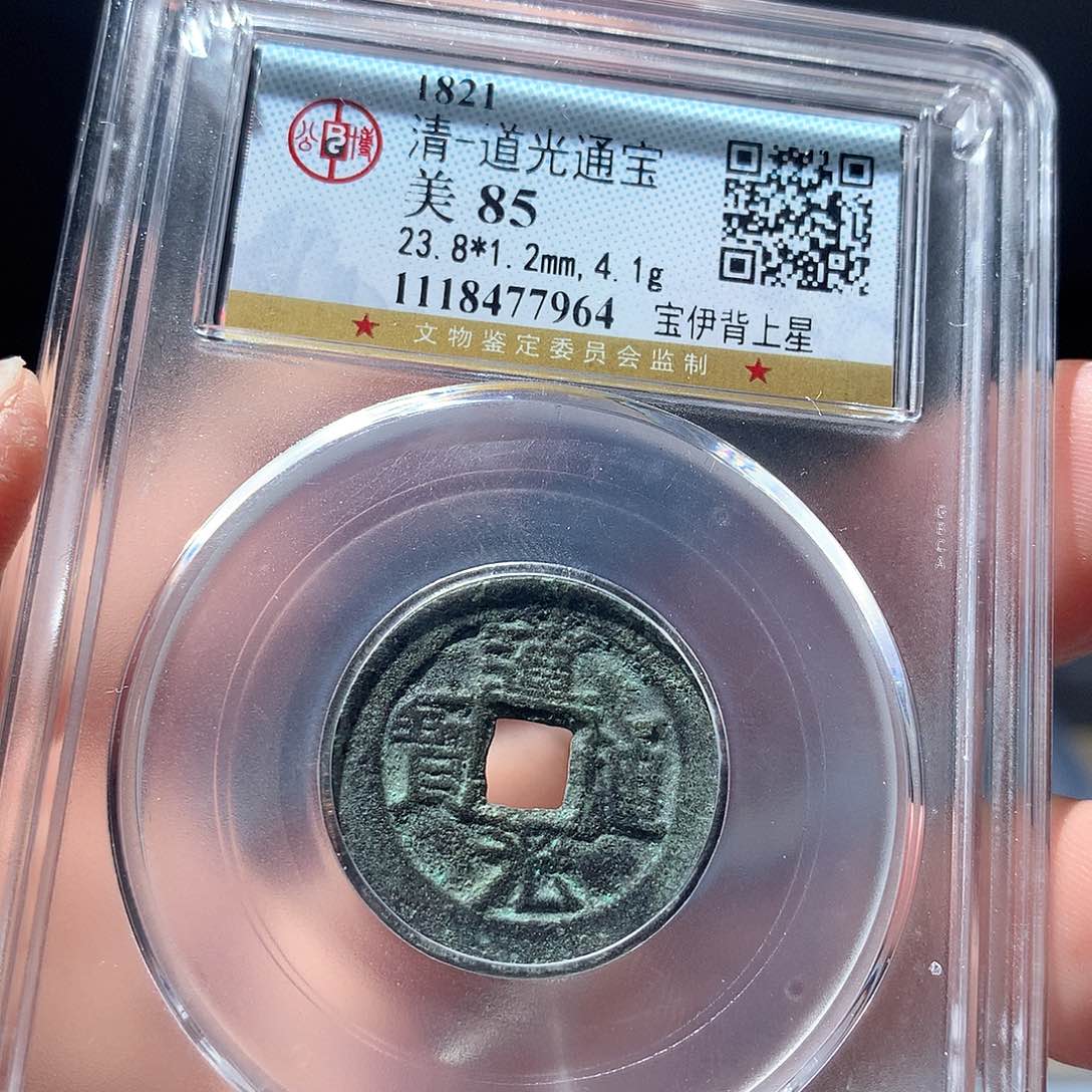 金属QY。道光通宝85分7964