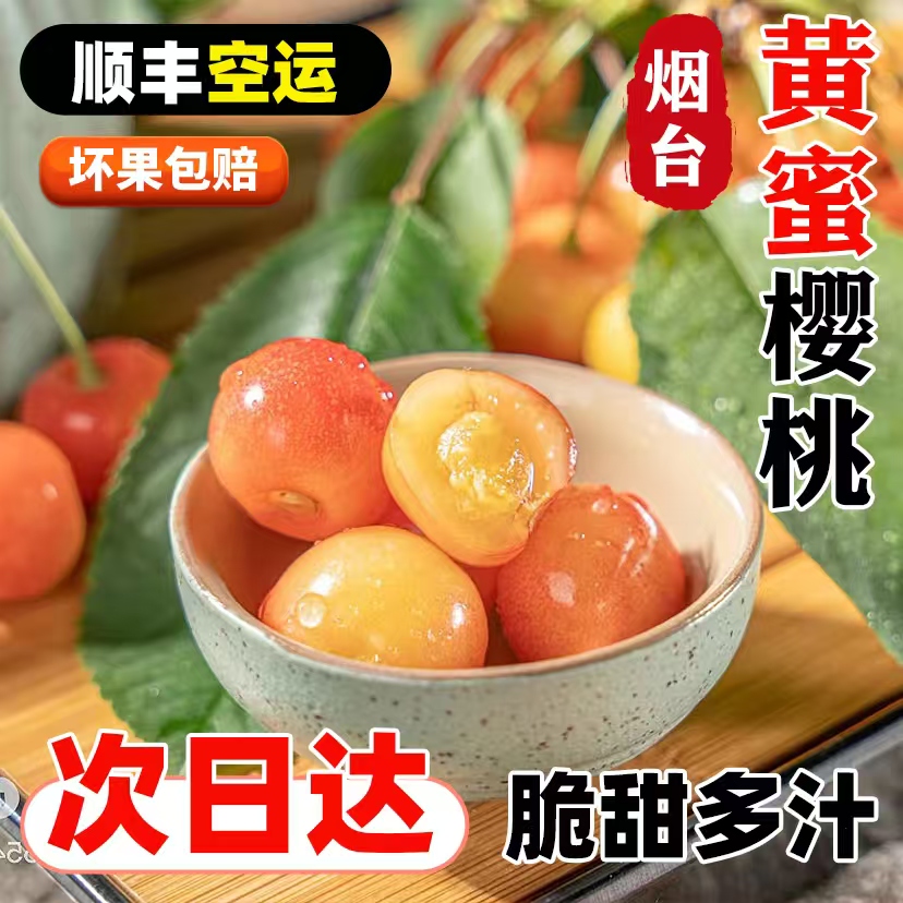 【顺丰空运】烟台纯甜黄蜜樱桃山东新鲜采摘头茬应季老人孕妇皮薄肉厚水晶核小多汁1斤2斤3斤 XL-J黄蜜山东省