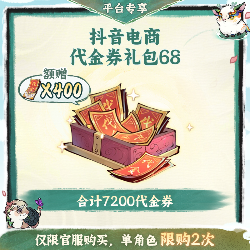 一念逍遥【代金券礼包68元】金葵专场-游戏充值