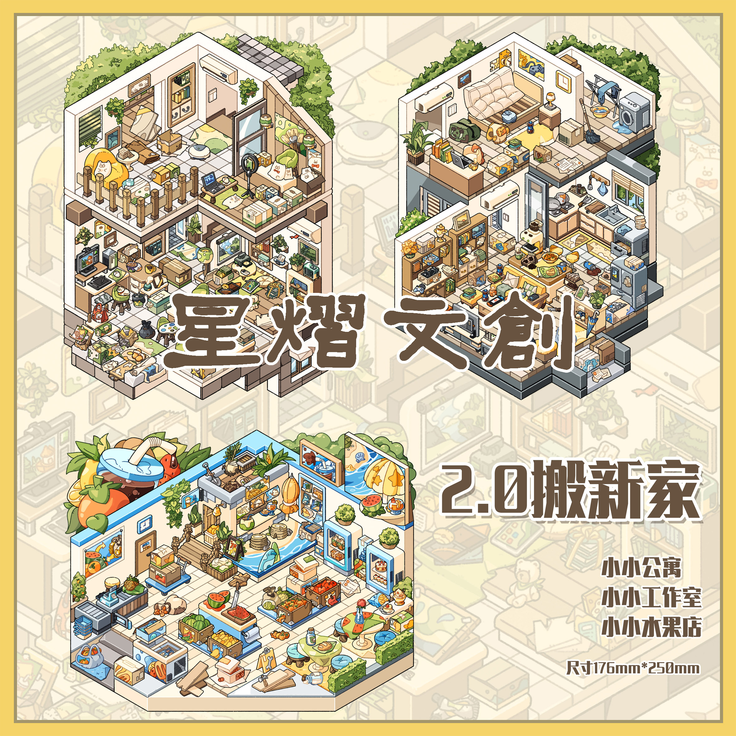 星熠文创2.0搬新家系列立体造景贴纸3d造景微缩场景diy手账贴纸