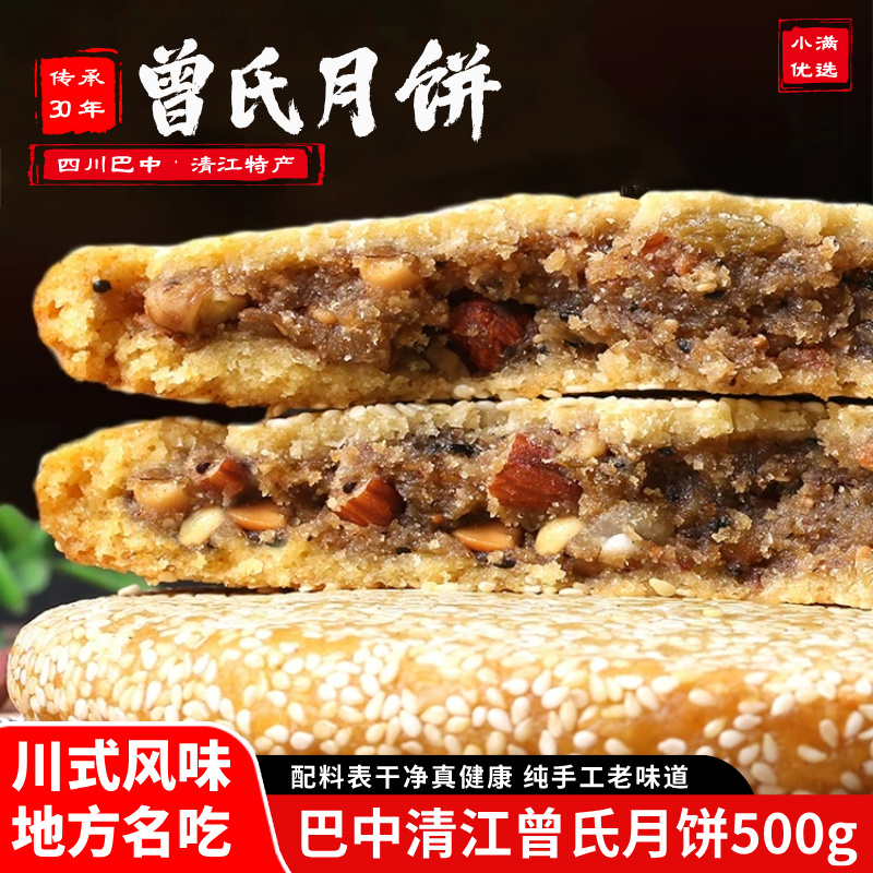 巴中清江曾氏月饼500g五仁椒盐麻辣牛肉传统手工中秋川式大月饼