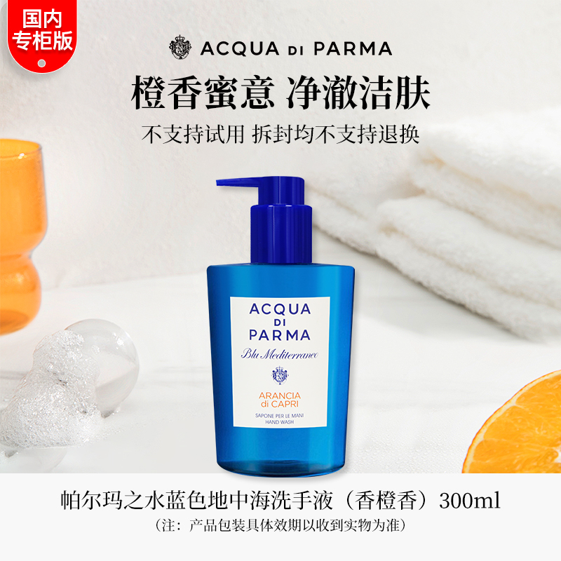 【效期至25年10月后】帕尔玛之水洗手液洗发露沐浴露300ml 酒店专供