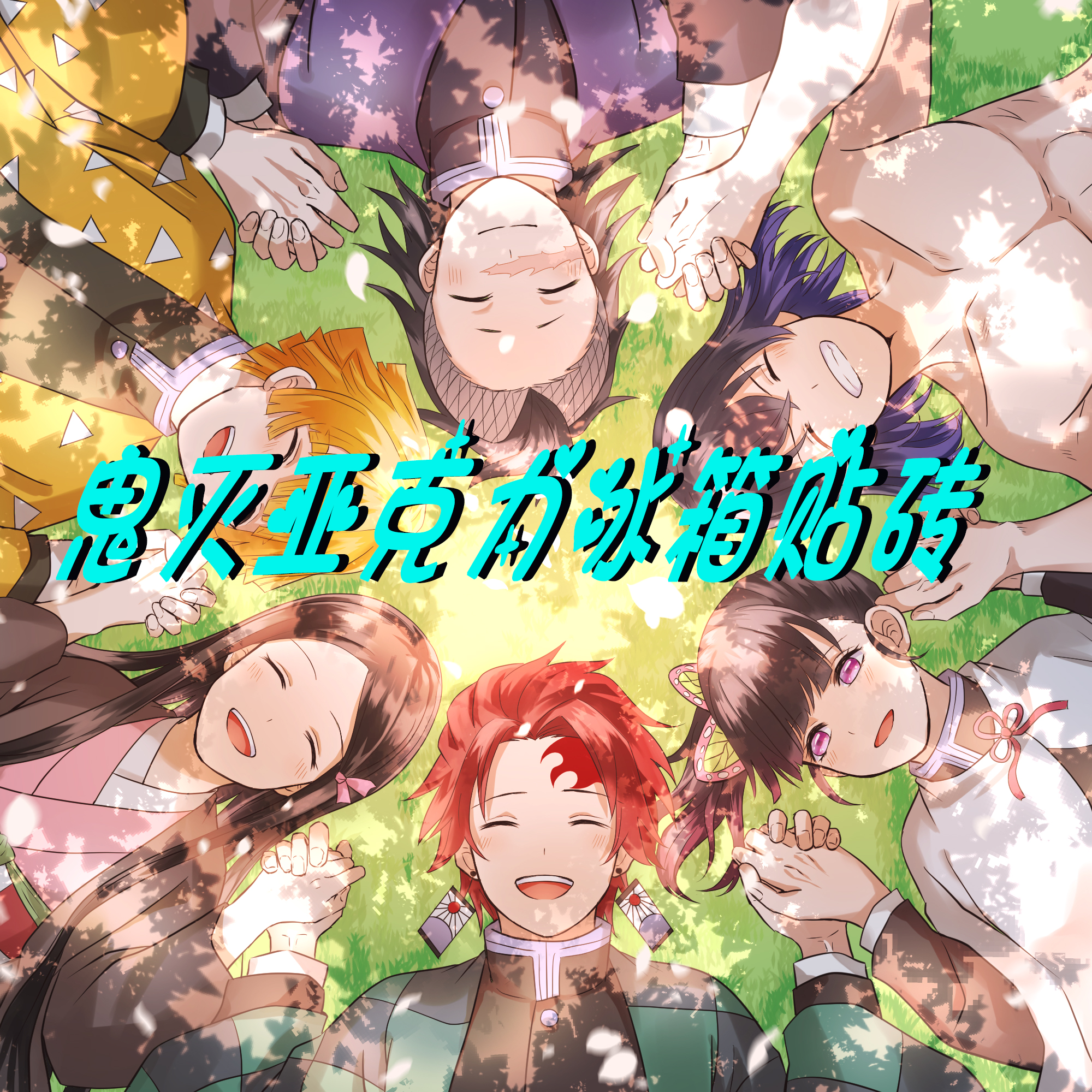 【鬼滅】加厚高透亚克力冰箱贴砖同人二创 祈福加拆