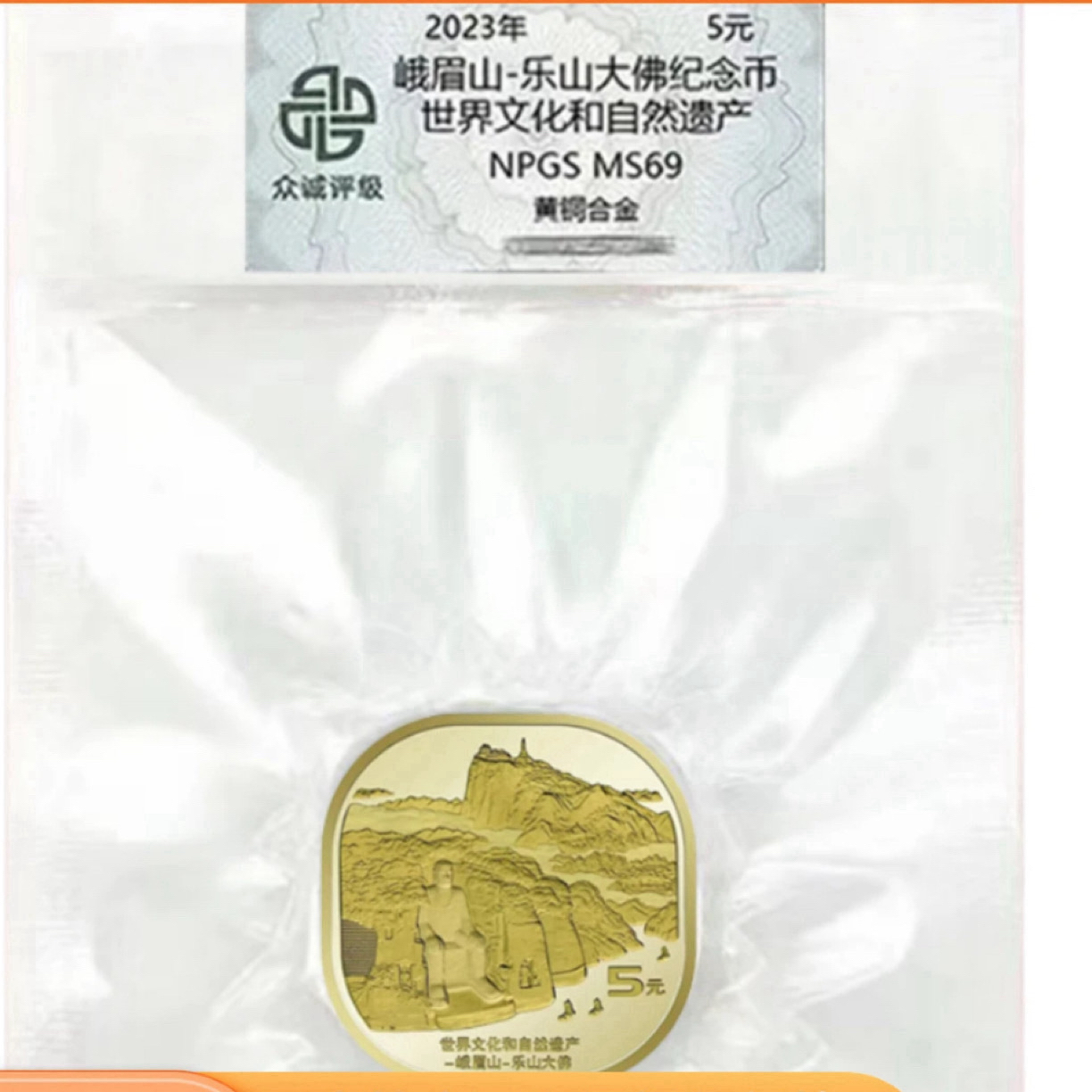 法定货币2023年峨眉山乐山大佛纪念币世界遗产峨眉山评级封装