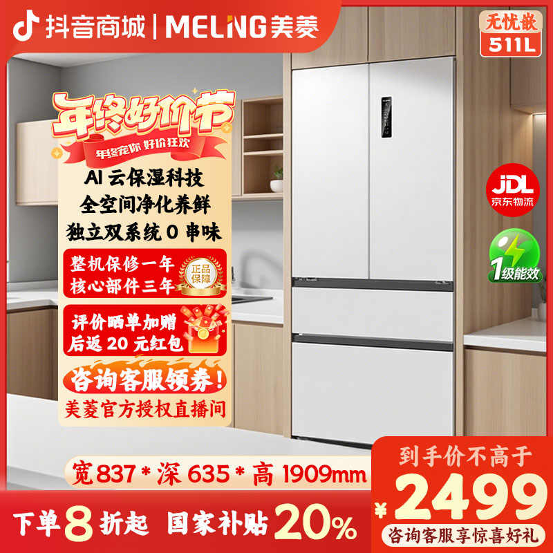 MELNG/美菱【线上同款】511L双系统超薄节能家用白色法式小型冰箱