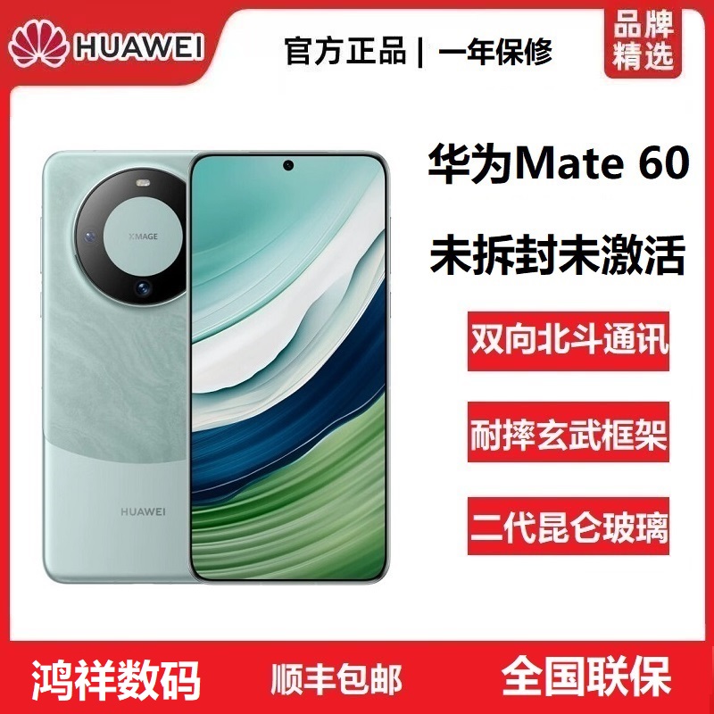 未拆封 Huawei/华为 Mate 60未拆封玄武框架昆仑玻璃双卡旗舰手机