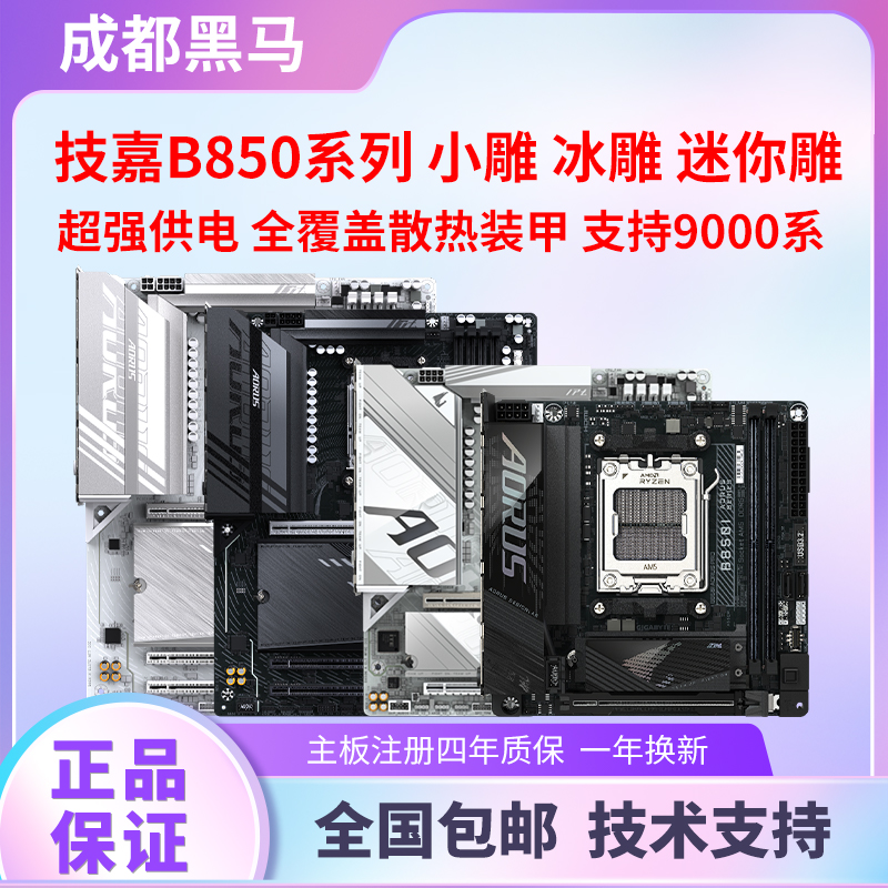 技嘉B850M X870 X870M魔鹰/迷你雕/小雕/冰雕/电竞雕主板