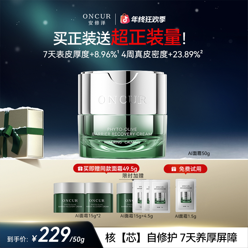 安修泽AI面霜油橄榄面霜保湿修护屏障舒缓温和敏感肌秋冬