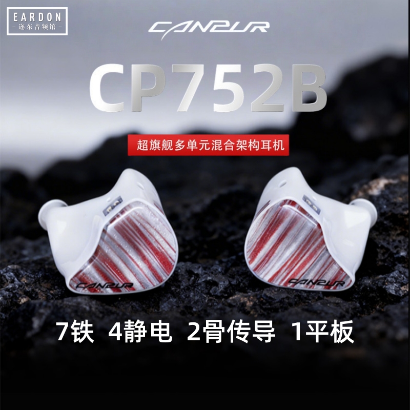 CANPUR新旗舰 CP752B混合单元HIFI发烧入耳式有线耳机