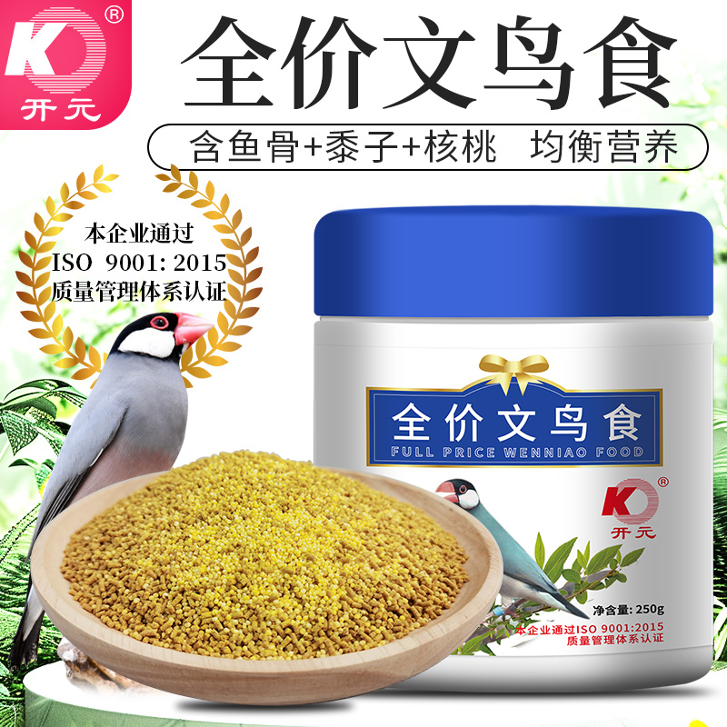 开元全价文鸟食文鸟专用鸟粮灰文白文鸟鸟食饲料桶装颗粒鸟粮250g