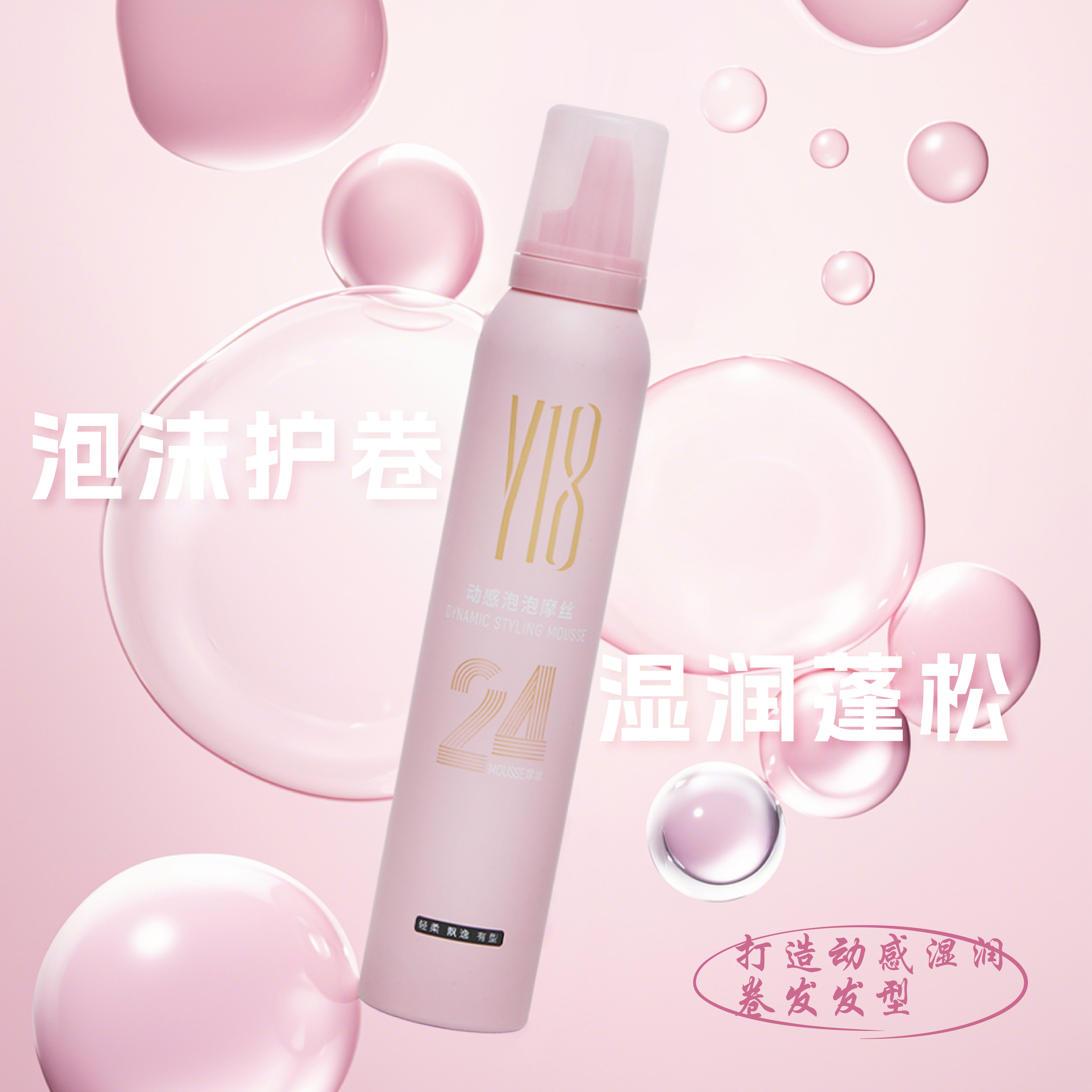 Y18动感泡泡摩斯 泡沫护卷 湿润蓬松 湿发翘翘头