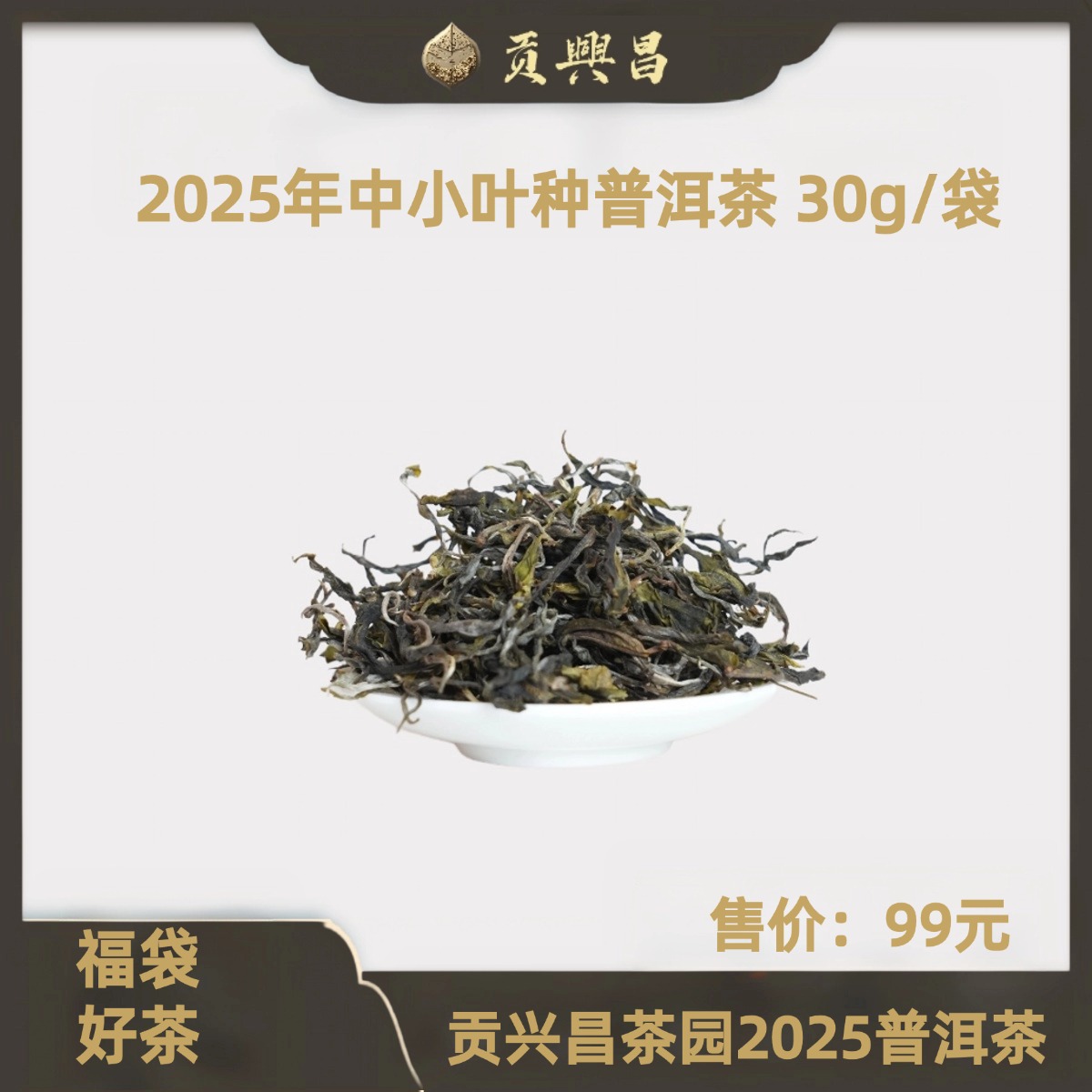 【莎总专属福袋】2025年中小叶种普洱茶30g/袋