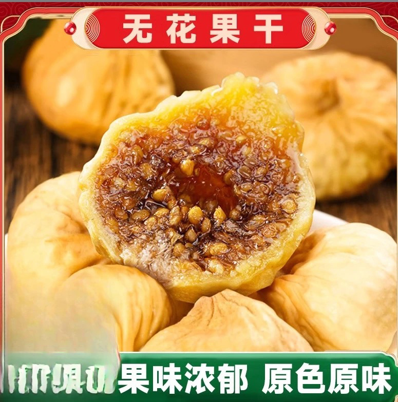 【助农补贴】新货无花果干特产级水果干孕妇零食煲汤泡水无蔗糖添加