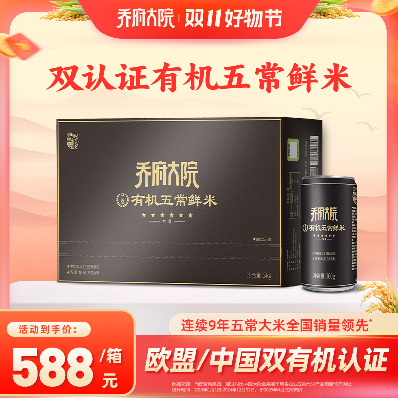 乔府大院核心产区六星双认证有机五常鲜米有机种植罐装3kg/6斤