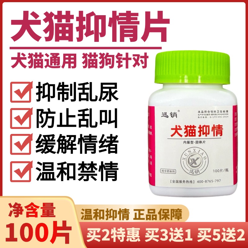 猫狗禁发情公母猫狗用抑制情欲防止乱尿乱叫缓解情绪抑情片忘情片