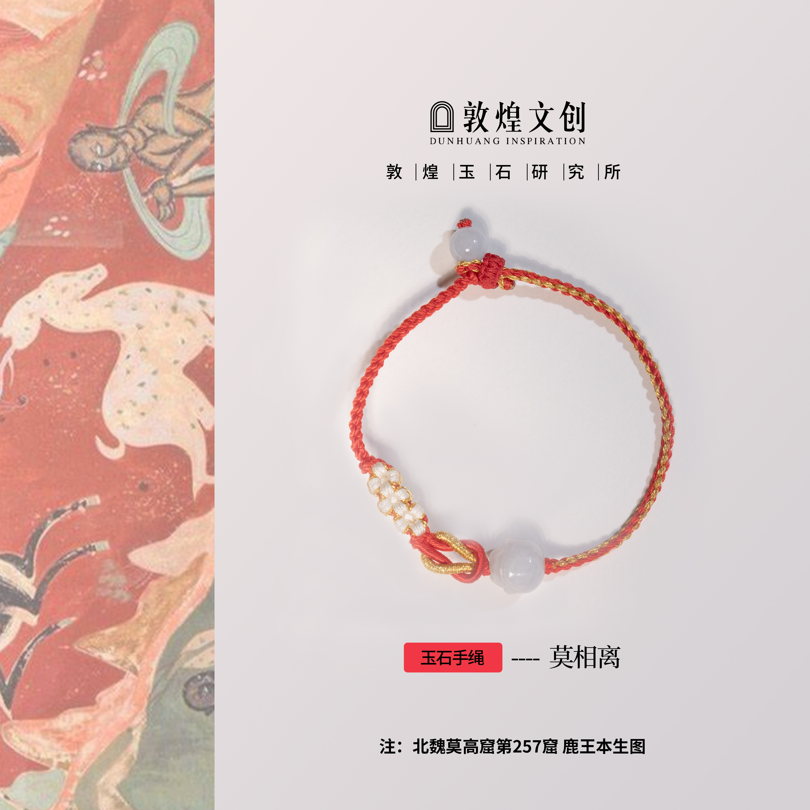 莫相离【中国敦煌玉石研究所&敦煌文创】翡翠配饰手绳玉石手编绳
