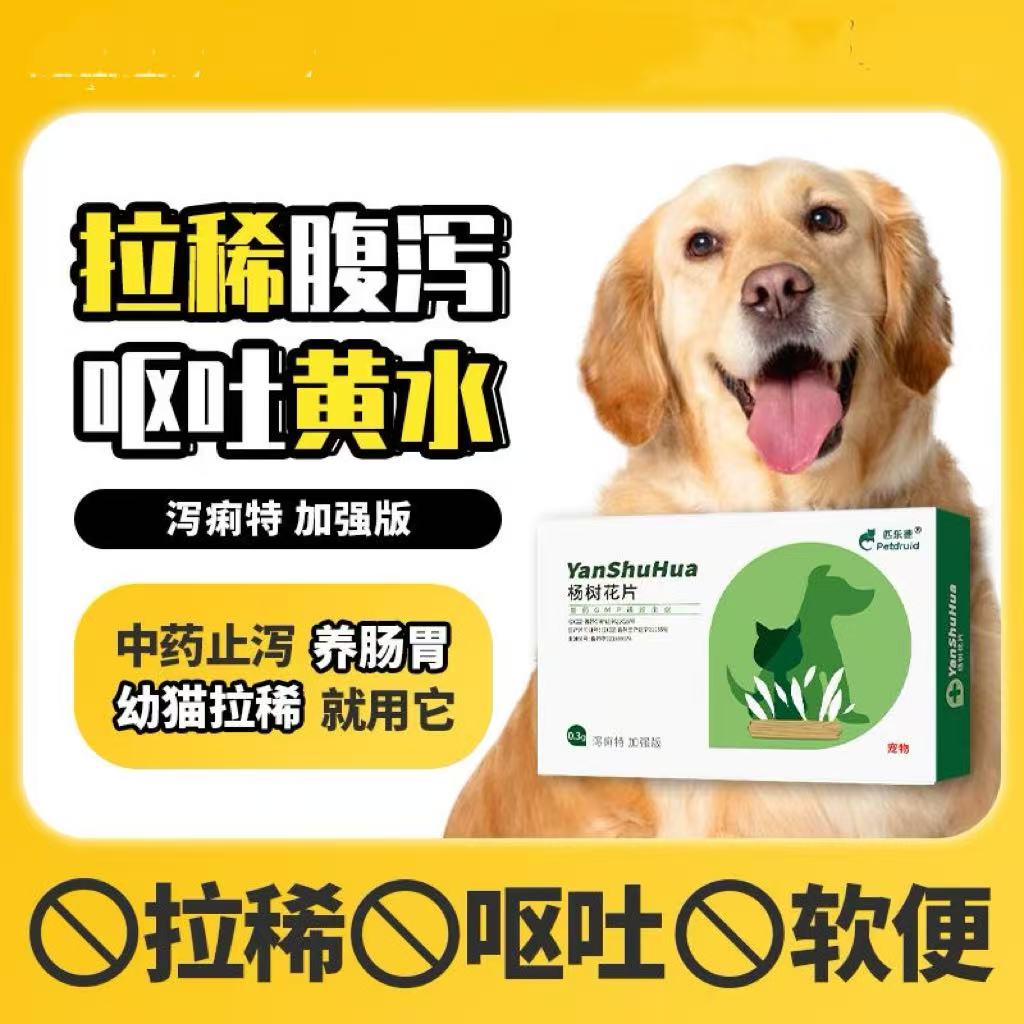 杨树花片猫咪拉稀狗腹泻软便猫猫狗狗软便体内虫