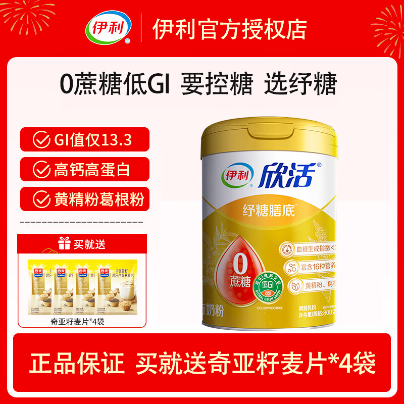 伊利中老年奶粉欣活纾糖膳底800g罐装无添加蔗糖牛奶粉正品