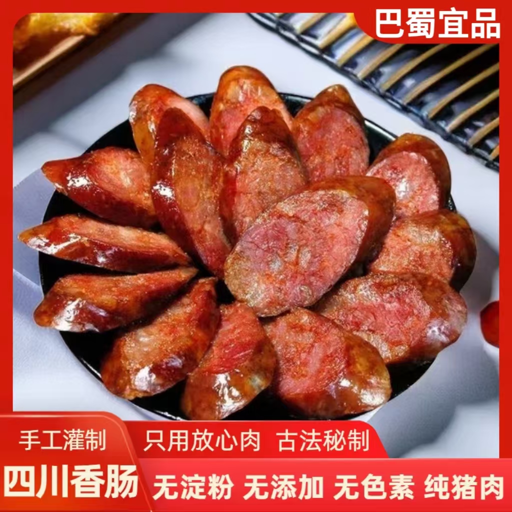川渝风味香肠四川家乡腊味柴火烟熏土猪农家纯手工香肠四川麻辣味