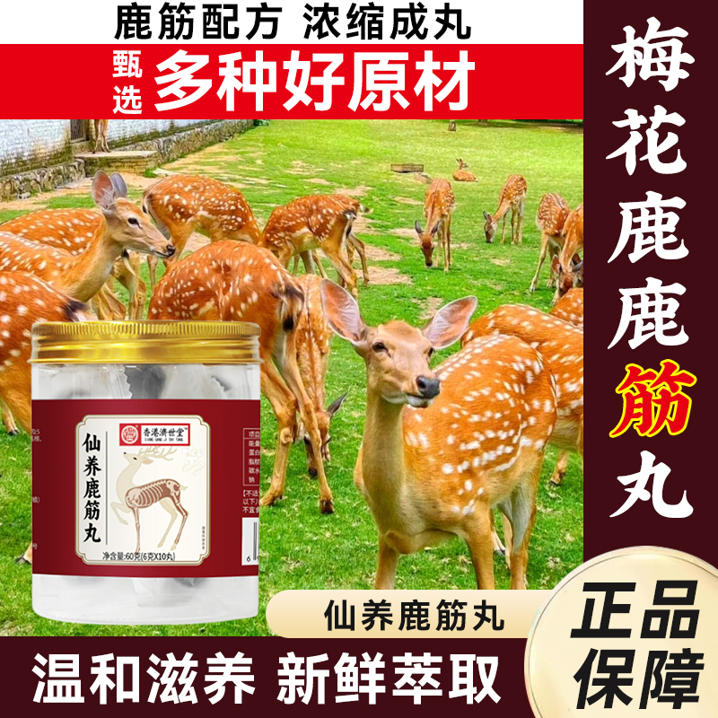 【买一送一】仙养鹿筋丸全新升级梅花鹿鹿筋高浓缩易吸收6g*10丸
