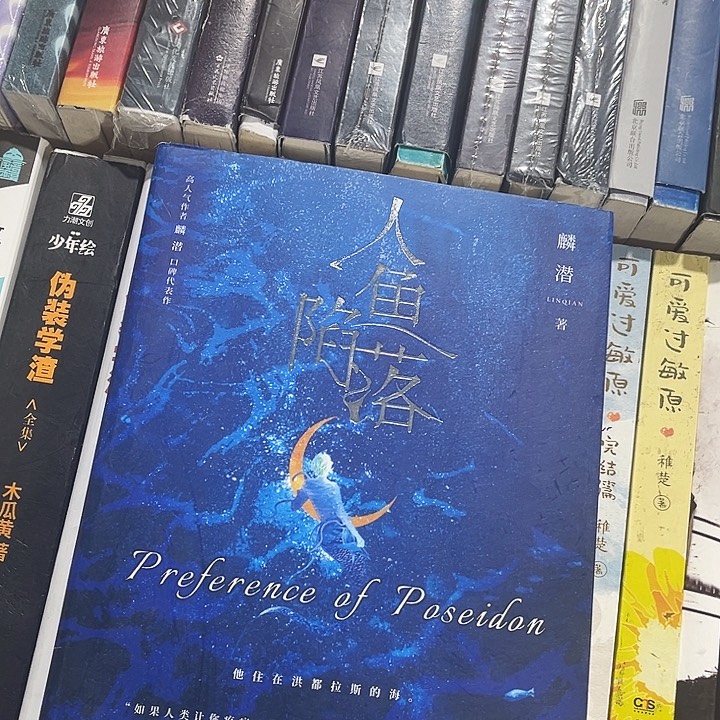 人鱼陷落全新全套五本带周边