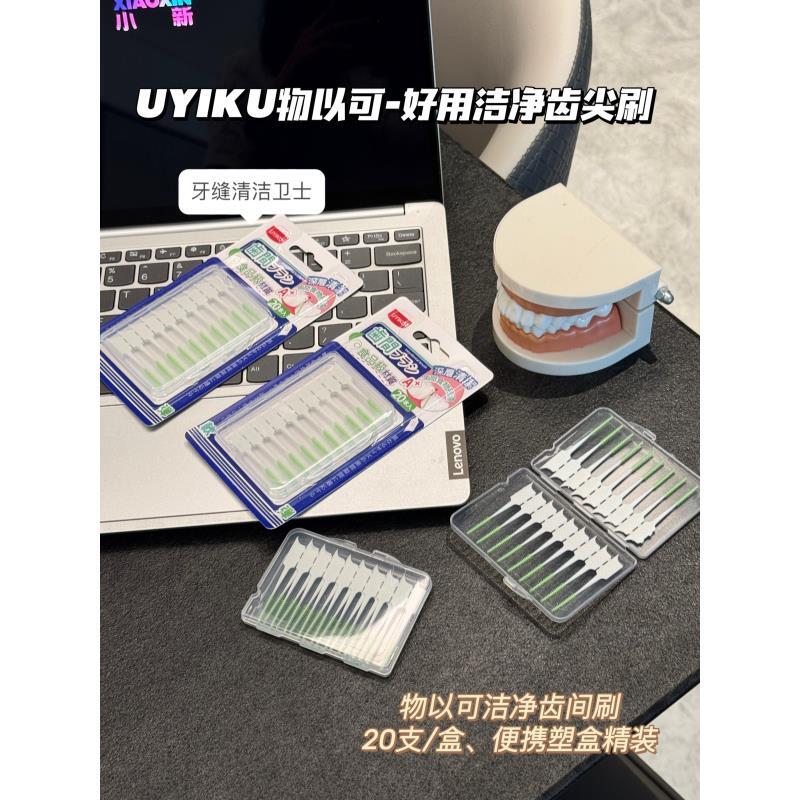 日本【Y家】好用洁净齿间刷（20支）