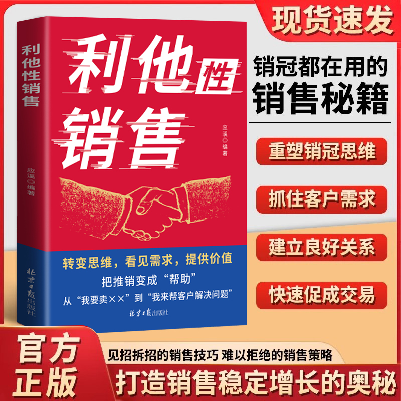 利他性销售 转变思维看见需求提供价值说进心坎赢在信任