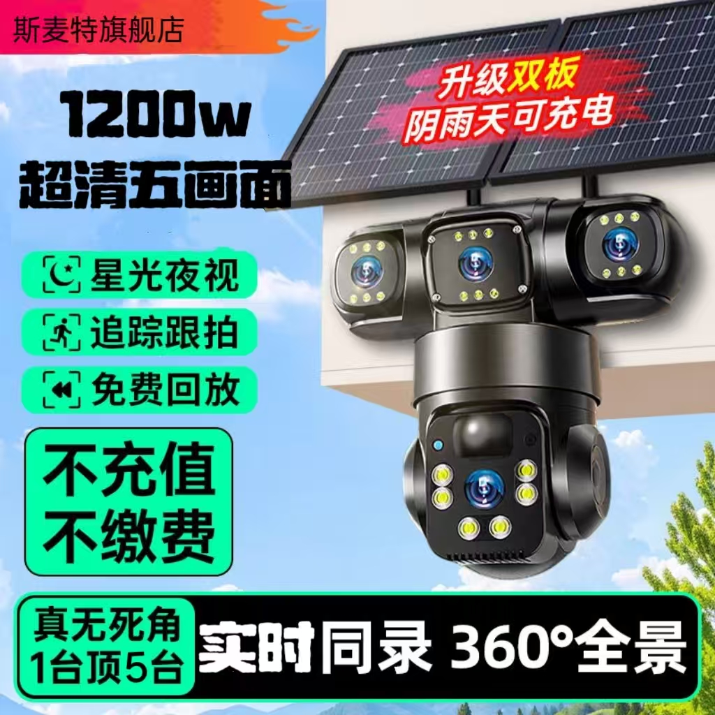 【五画面】1200W超高清4G太阳能摄像监控360度无死角手机远程室外