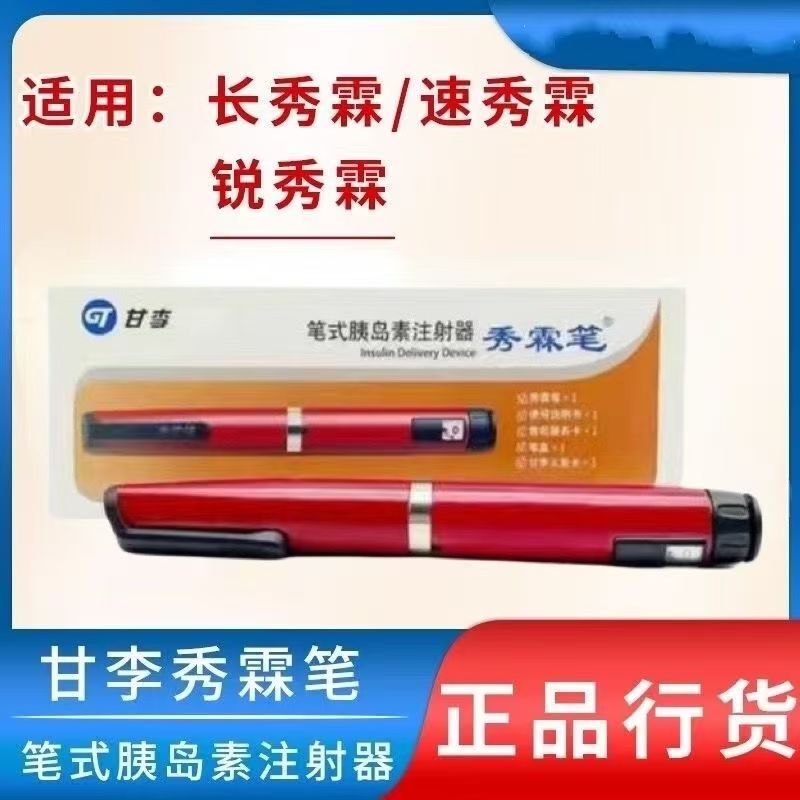 甘李笔式胰岛素注射器