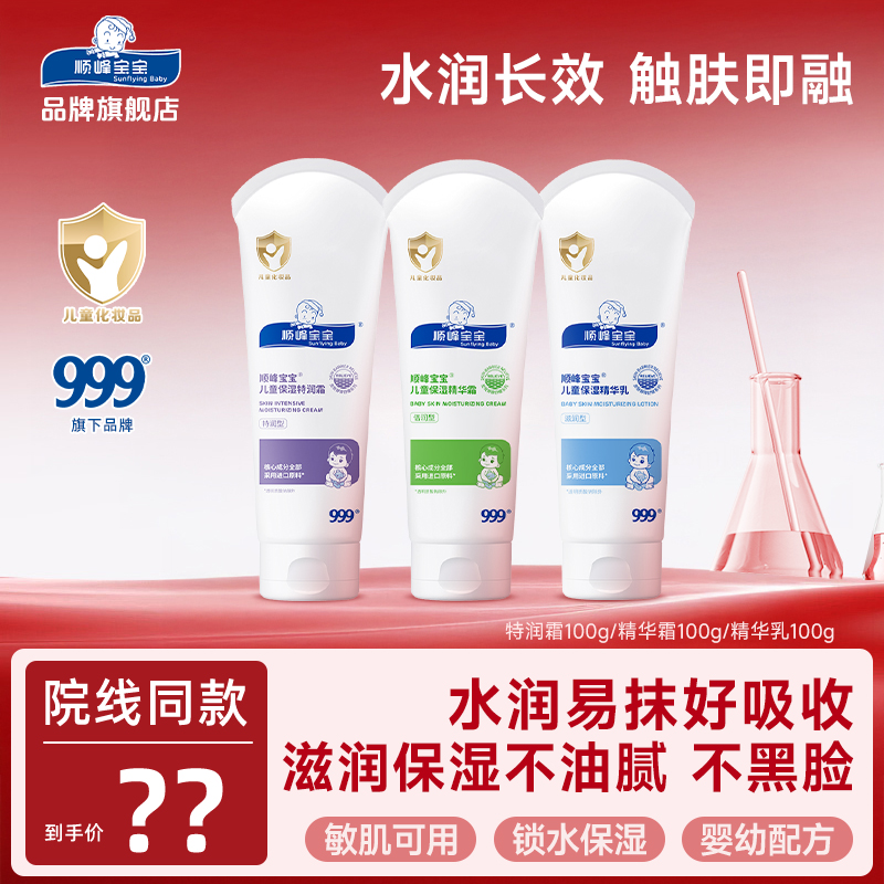 顺峰宝宝秋冬身体乳面霜特润霜精华霜精华乳锁水舒缓婴幼儿童补水