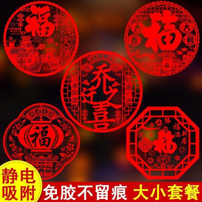 任何住房用窗贴入宅大吉静电贴装饰仪式布置用品