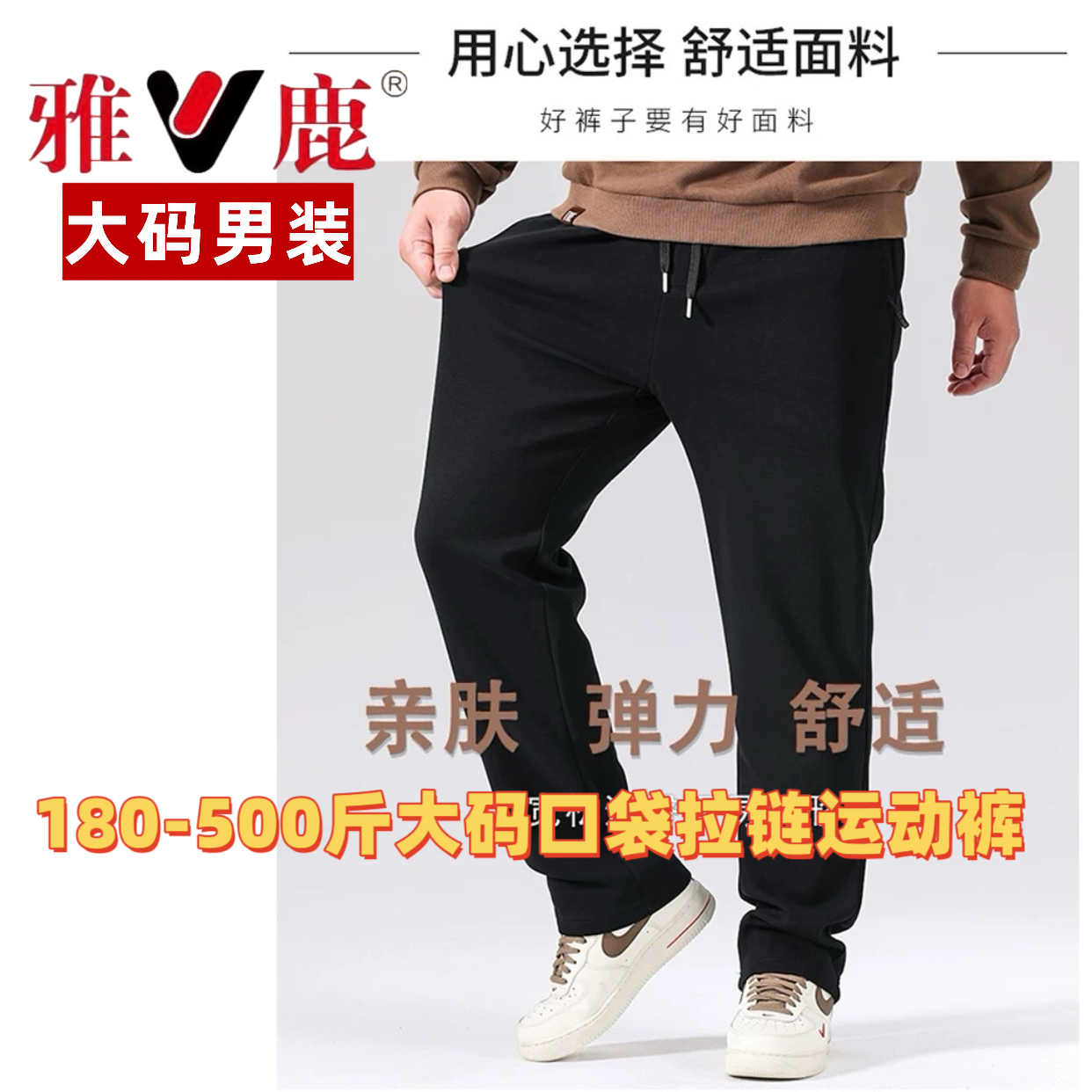 雅鹿大码男装180-500斤口袋拉链弹力直口平口休闲运动裤